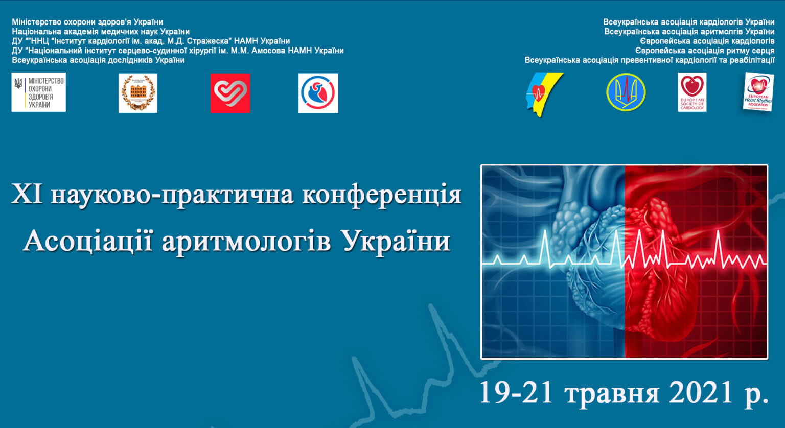 ХІ Науково-практична конференція асоціації аритмологів України