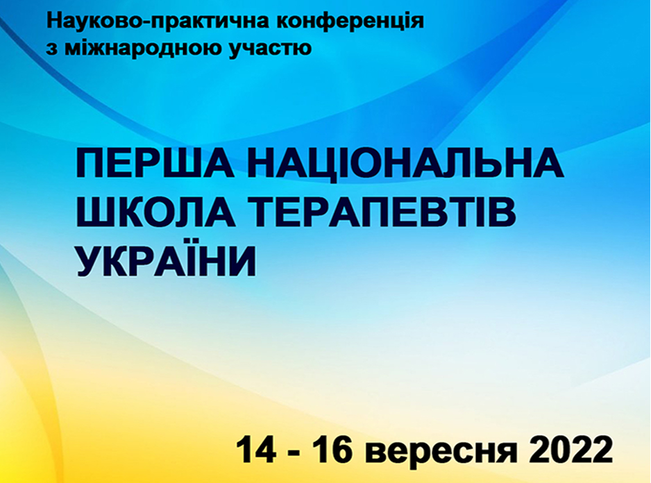 Конференція Перша національна школа терапевтів України