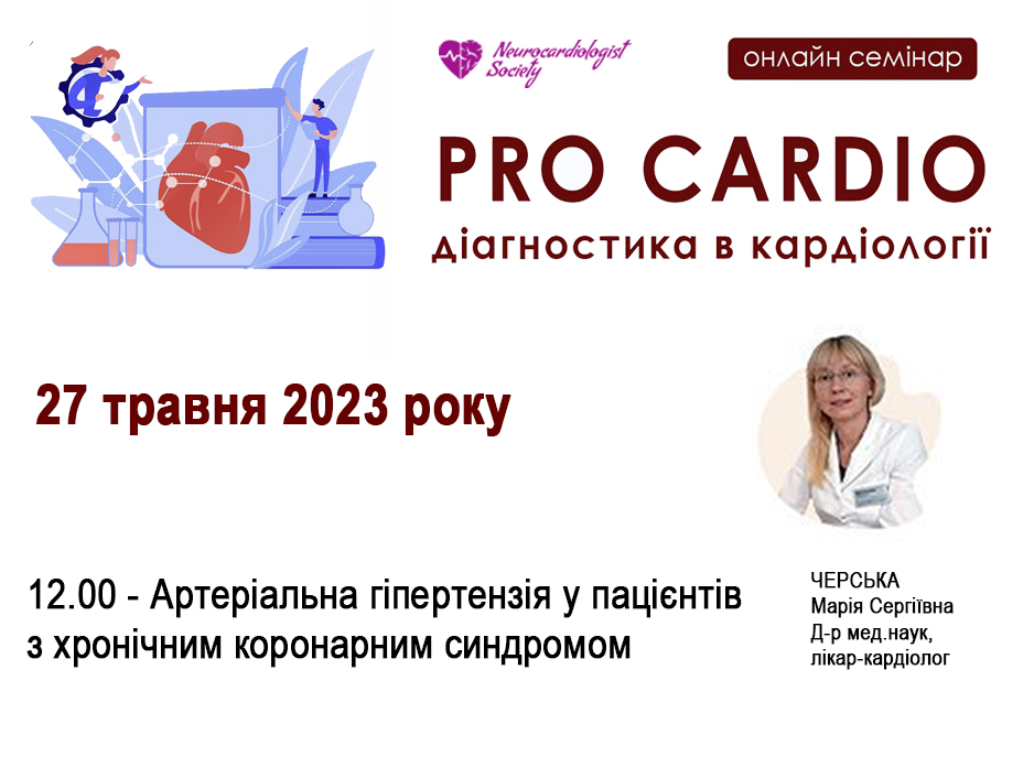 PRO CARDIO: діагностика в кардіології